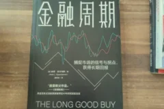 《金融周期》金融学必看书籍