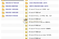 【新概念英语】全套教学视频+音频