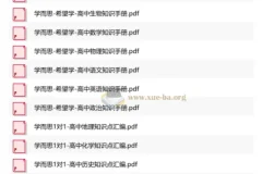 高中全科 XES高中知识手册