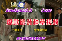 Coze+即梦一键生成带货种草视频 全流程保姆级教学