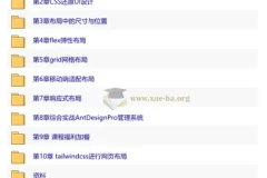 慕课实战 – 前端内功修炼：5大主流布局系统进阶