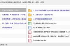 2026 AI 掘金黑客·全套实战体系（含教程+工具+指令+赠品）