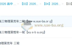 莫慌年 2026高三高考物理 一二三轮全程