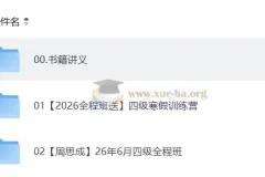 2026四级英语 周思成班