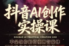 【精】抖音AI创作实操课，不是教你如何使用智能体而是教你如何利用智能体查现
