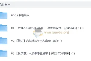 2026六级英语 新东方班