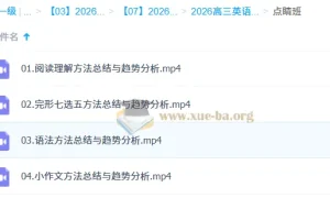 牟恩博 2026高三高考英语 冲刺点睛班