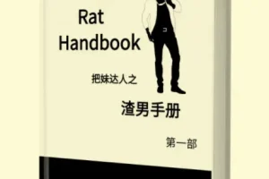 渣男手册上下两册,涨知识~