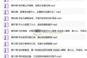 30堂人情世故练达课，让你大受欢迎不再碰壁