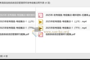 软考高级信息系统项目管理师环球考前集训两节课