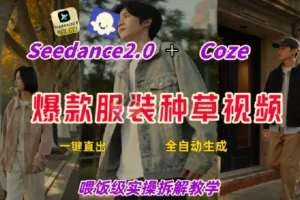 Coze+即梦一键生成带货种草视频 全流程保姆级教学