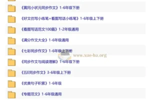 资源合集：小学作文类 上下册