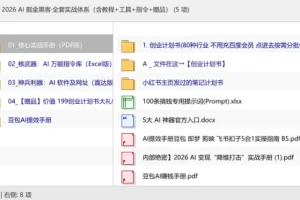2026 AI 掘金黑客·全套实战体系（含教程+工具+指令+赠品）