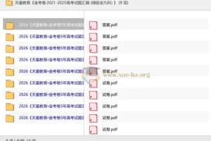 天星教育 金考卷·2021-2025高考试题汇编 (绿版全九科)