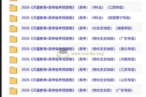 天星教育《2026高考临考预测卷 (多地版本) 》