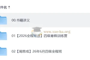 2026四级英语 周思成班