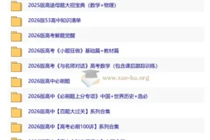 2026高中优质教辅资料集 第二辑