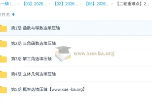 2026高三高考数学 撸题侠 二轮重难点