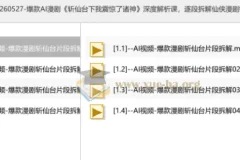 爆款AI漫剧 斩仙台下我震惊了诸神 深度解析课
