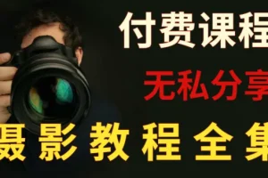 付费摄影课程合集，大神小白均适用的单反微单全系列指南
