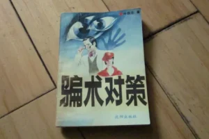 《骗术对策》：识破各类骗局的实用全书