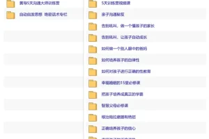黄导家庭教育课程