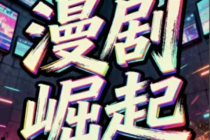 短剧—漫剧月入2W 私董会大佬分享实操课