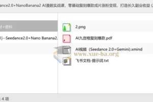 Seedance2.0+NanoBanana2 AI漫剧实战课，零基础复刻爆款成片涨粉变现，打造长久副业收益