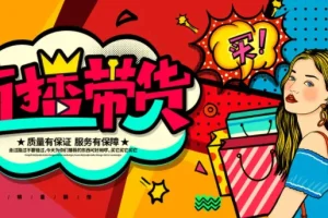 直播带货操盘手掘金课