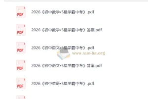 2026初中5星学霸 中考 主科三件套（数学/语文/英语)
