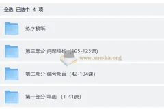 小学生硬笔书法课程全套附可打印练字稿纸（123集全）7.1GB