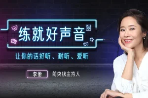声音导师李蕾：练就好声音，让你的话好听、耐听、爱听