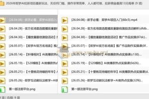 2026年即梦AI拉新项目最新玩法，无任何门槛，操作非常简单，人人都可做，拉新佣金最高13元每单