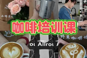 专业咖啡师教学课程-咖啡设备及花式咖啡的制作