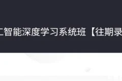 人工智能深度学习系统班第七期：深度学习、计算机视觉与自然语言处理（177G）
