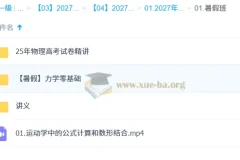 2027 高三高考物理 夏梦迪 暑假班