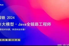 达内教育：AI大模型-Java全链路工程师全日制课程V18（含257G视频与配套资料）精品课程