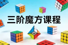 三阶魔方入门课程