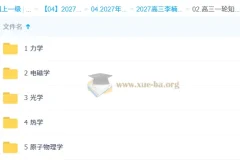 2027高三高考物理 李楠 一轮