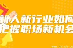 新人如何抓住新行业的职场机遇