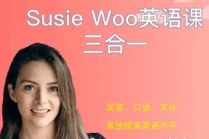 SusieWoo戴舒萱：英语听说读写三合一综合课程