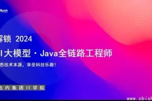 达内教育：AI大模型-Java全链路工程师全日制课程V18（含257G视频与配套资料）精品课程