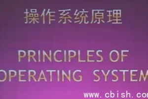 北京大学操作系统原理精品课