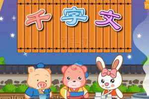 千字文国学经典动画高清版下载 轻松识字知天下 儿童识字启蒙完整资源