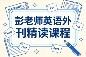 彭老师英语外刊精读：精选文章深度解析