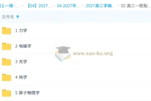 2027高三高考物理 李楠 一轮
