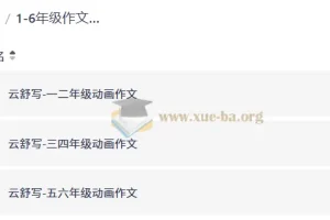 1-6年级作文动画课