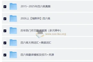 大学英语 四六级 复习资料包合集