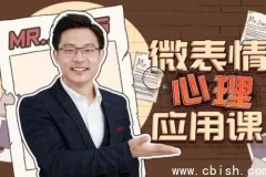 姜振宇微表情心理学应用课程