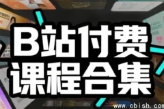 B站付费课程大全合集